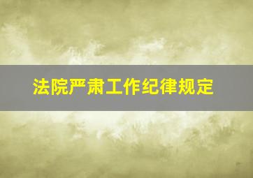 法院严肃工作纪律规定