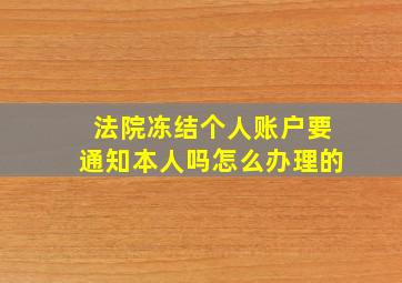 法院冻结个人账户要通知本人吗怎么办理的