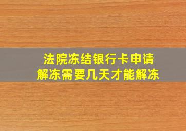 法院冻结银行卡申请解冻需要几天才能解冻