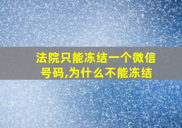 法院只能冻结一个微信号码,为什么不能冻结