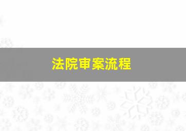 法院审案流程