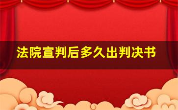 法院宣判后多久出判决书