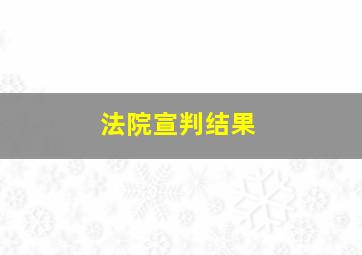 法院宣判结果