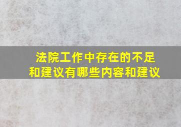 法院工作中存在的不足和建议有哪些内容和建议