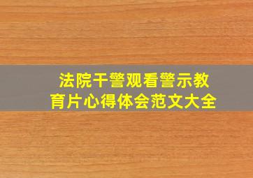 法院干警观看警示教育片心得体会范文大全