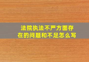 法院执法不严方面存在的问题和不足怎么写