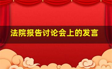 法院报告讨论会上的发言