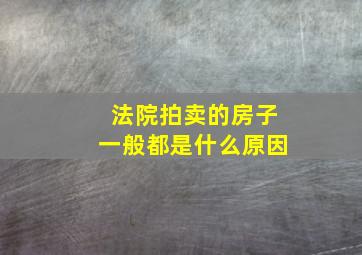 法院拍卖的房子一般都是什么原因