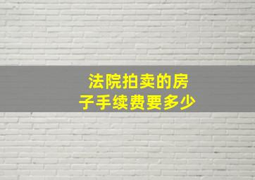 法院拍卖的房子手续费要多少