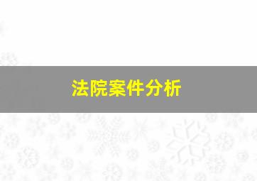 法院案件分析