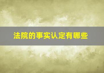 法院的事实认定有哪些