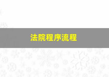 法院程序流程