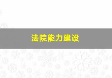 法院能力建设