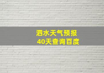 泗水天气预报40天查询百度