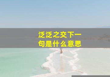 泛泛之交下一句是什么意思