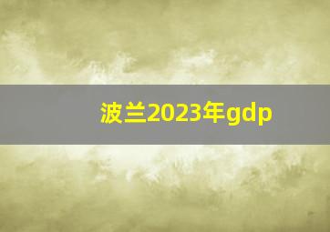 波兰2023年gdp