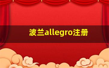 波兰allegro注册