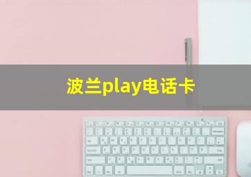 波兰play电话卡