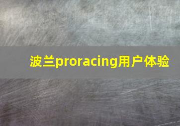 波兰proracing用户体验