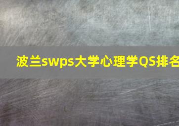 波兰swps大学心理学QS排名