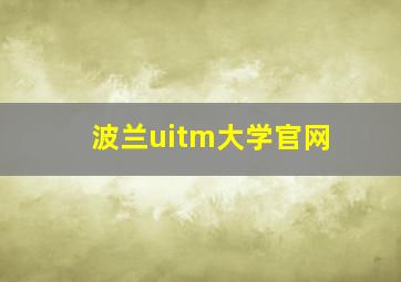 波兰uitm大学官网