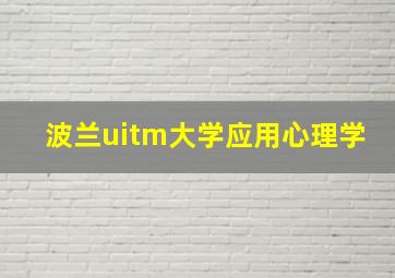 波兰uitm大学应用心理学