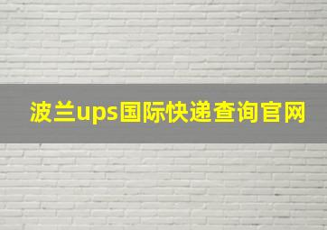 波兰ups国际快递查询官网