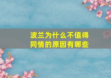 波兰为什么不值得同情的原因有哪些