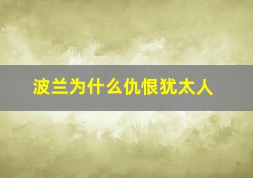 波兰为什么仇恨犹太人