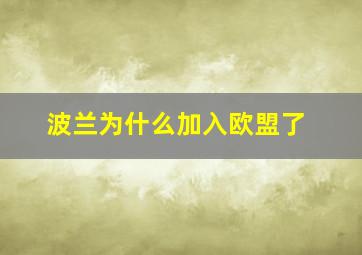 波兰为什么加入欧盟了