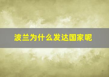 波兰为什么发达国家呢