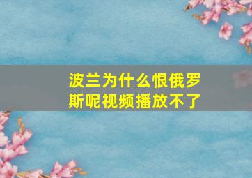 波兰为什么恨俄罗斯呢视频播放不了