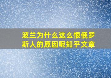 波兰为什么这么恨俄罗斯人的原因呢知乎文章