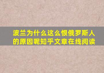 波兰为什么这么恨俄罗斯人的原因呢知乎文章在线阅读