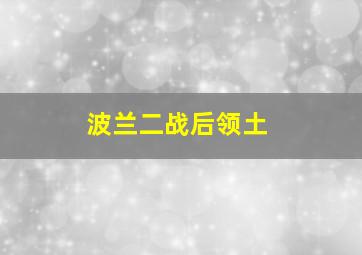 波兰二战后领土