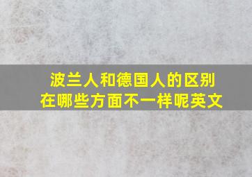 波兰人和德国人的区别在哪些方面不一样呢英文