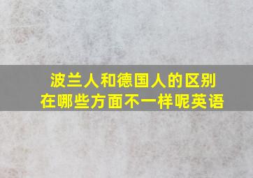 波兰人和德国人的区别在哪些方面不一样呢英语