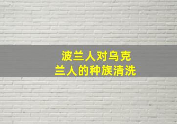 波兰人对乌克兰人的种族清洗