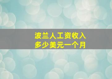 波兰人工资收入多少美元一个月