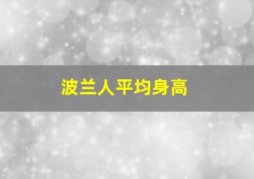 波兰人平均身高