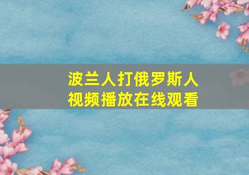 波兰人打俄罗斯人视频播放在线观看