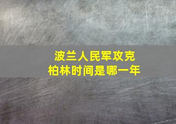 波兰人民军攻克柏林时间是哪一年