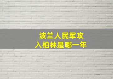 波兰人民军攻入柏林是哪一年