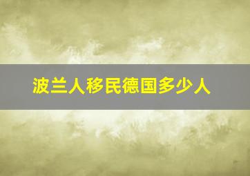 波兰人移民德国多少人