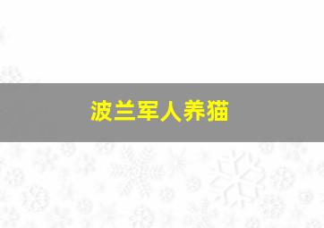 波兰军人养猫