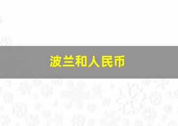 波兰和人民币