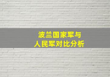 波兰国家军与人民军对比分析