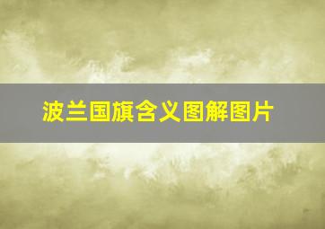 波兰国旗含义图解图片