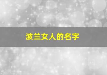 波兰女人的名字