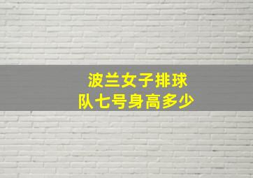 波兰女子排球队七号身高多少